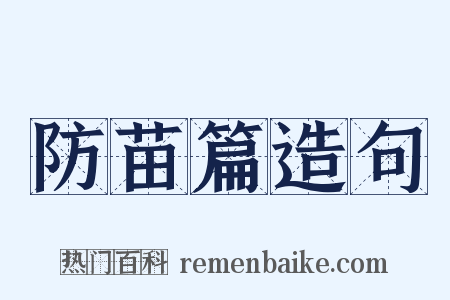 防苗篇造句是什么意思的图片